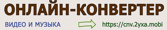 конвертировать видео онлайн