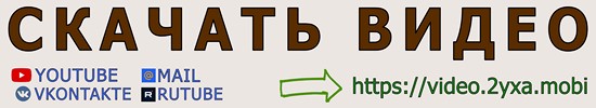 скачать видео YOUTUBE